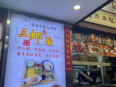 -孙盛兴奥灶面馆·蟹黄面·三虾面(山塘街总店)