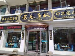 -老毛手抓·盐池滩羊非遗手抓(宁夏总店)