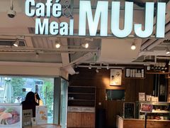门面-无印良品餐堂 MUJI Diner(成都太古里店)