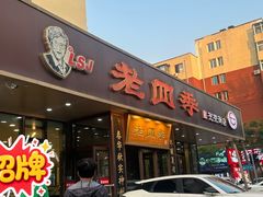 -老四季(光荣街店)