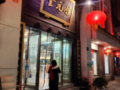 门面-奎元馆.百年奎元.非遗传承(西湖边的解放路店)