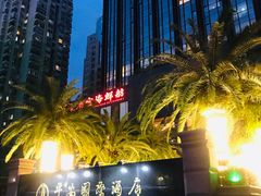 -亿民平安国际大酒店西餐厅(彩田北路店)