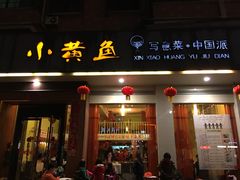 -图味美小黄鱼·本地菜(浙江路店)