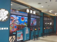 -半天妖烤鱼(西直门凯德mall店)