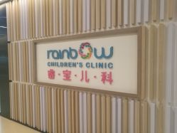 -睿宝儿科·眼科·口腔(静安大悦城门诊部)