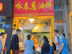 门面-咏春葱油饼(德政中路店)