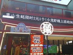 -丽伟的串·烧烤·砂锅(芝麻街店)