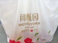 -闻酥园(大慈寺店)