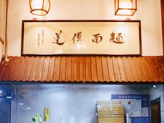 -孙盛兴奥灶面馆·蟹黄面·三虾面(山塘街总店)