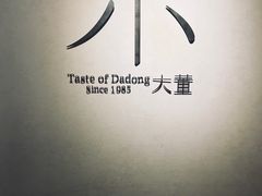 -小大董·烤鸭(凤凰汇店)