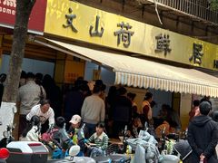 -文山荷鲜居(翠湖店)