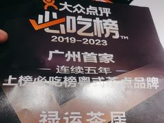 -禄运茶居·手工点心(猎德店)