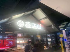 -韩盛·盛江山自助料理(于洪新玛特店)