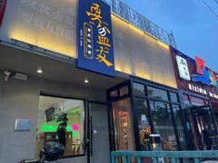 -耍盆友·重庆江湖菜(百子湾店)