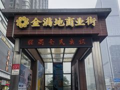 -金满地商业街(黄兴北路店)
