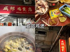 -威邵鸡煲(西华路总店)