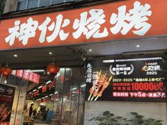 -神伙烧烤(南坪总店)