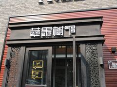 门面-苹果树下艺术餐厅(宋庄店)