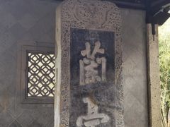 -兰亭风景区