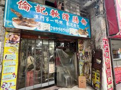 -伦记软滑肠粉