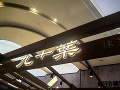 -九十葉·抹茶(南京·德基店)