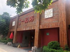 -顺德一品粥·20年凤城老字号(芳村店)