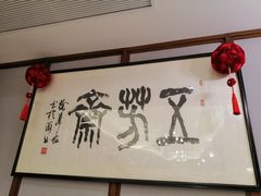 大堂-五芳齋(云南南路店)