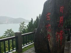 -日月潭
