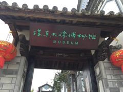 -璞真扎染博物馆