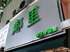 门面-LINLEE林里·手打柠檬茶(黄浦茂名南路店)