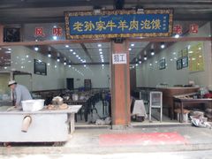 -毅祥斋老孙家泡馍(北院门鼓楼店)