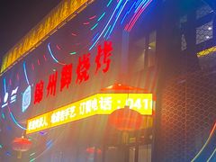 -锦州御烧烤·形象店(人民街店)