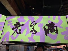 -老客满蛋饼(双塔市集店)