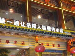 门面-杏花村水席楼(西大街总店)
