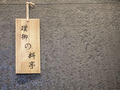 -璞御·海鲜·雪花牛肉局(宾水西道店)