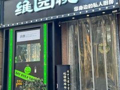-维园悦谱·海派家常菜(乌鲁木齐南路店)