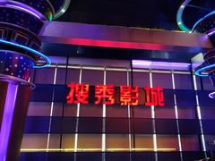 -搜秀影城