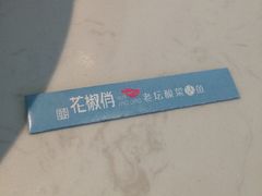 -花椒俏川菜小馆(南海万达店)