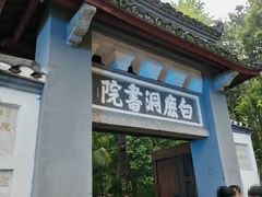 -白鹿洞书院