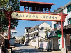 -清漾毛氏文化村