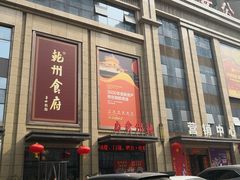 -乾州食府(小雁塔店)