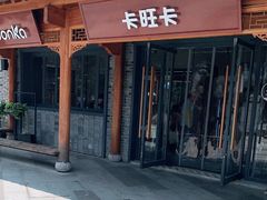 门面-卡旺卡(合肥半边街店)