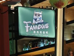 -Famous肥猫墨西哥音乐餐吧(五棵松华熙LIVE店)
