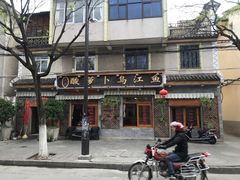 -大理.老字号渝记酸萝卜乌鱼(古城总店)
