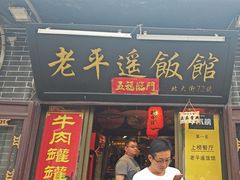-老平遥饭馆