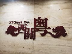 -广东胜利宾馆西关粤中餐厅