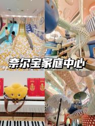 -奈尔宝家庭中心·亲子餐厅(宝安店)