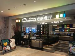 -港丽餐厅(高德置地店)