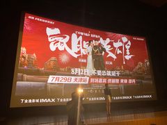 -金逸影城(大悦城IMAX激光店)