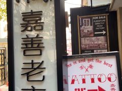 -嘉善老市